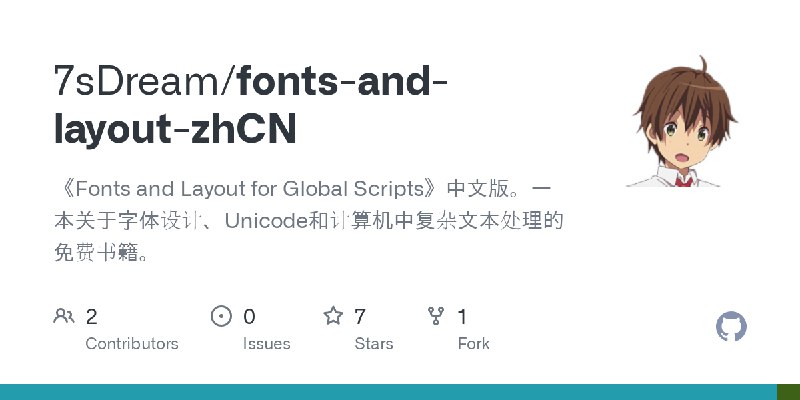 GitHub - 7sDream/fonts-and-layout-zhCN: 《Fonts and Layout for Global Scripts》中文版。一本关于字体设计、Unicode和计算机中复杂文本处理的免费书籍。